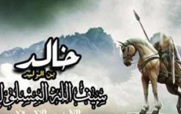 قصة إسلام خالد بن الوليد: السيف الذي أصبح في يد الله