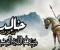 صورة مقال قصة إسلام خالد بن الوليد: السيف الذي أصبح في يد الله