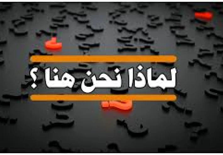 لماذا نحن هنا ؟