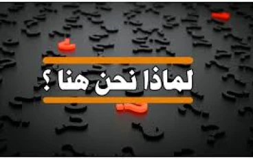 لماذا نحن هنا ؟