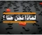 صورة مقال لماذا نحن هنا ؟