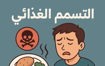 العدو الخفى فى وجبتك اليوميه 