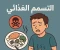 صورة مقال العدو الخفى فى وجبتك اليوميه 