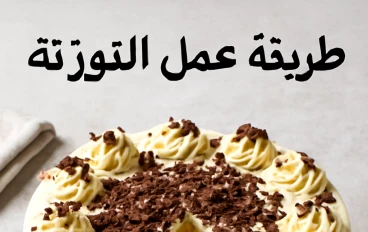 طريقة عمل التورته 