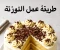 صورة مقال طريقة عمل التورته 
