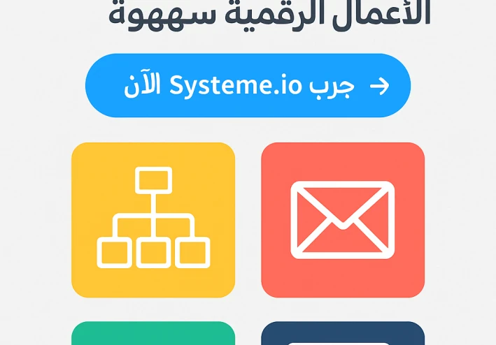 Systeme: منصتك الشاملة لإطلاق الأعمال الرقمية بسهولة