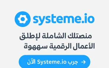 Systeme: منصتك الشاملة لإطلاق الأعمال الرقمية بسهولة