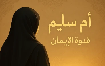 أم سليم المرأة التي باعت الدنيا من أجل الدين