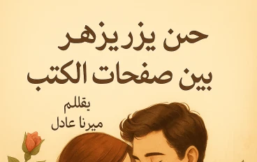 حين يزهر الحب بين صفحات الكتب"