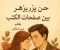 صورة مقال حين يزهر الحب بين صفحات الكتب"
