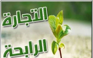 افضل نوع تجاره ب إثبات...