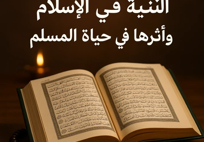 النية في الإسلام وأثرها في حياة المسلم