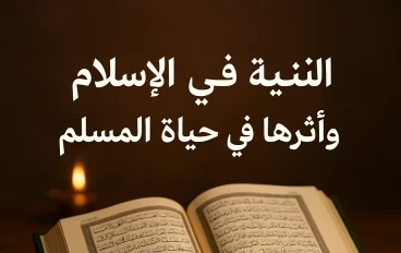النية في الإسلام وأثرها في حياة المسلم