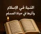 صورة مقال النية في الإسلام وأثرها في حياة المسلم