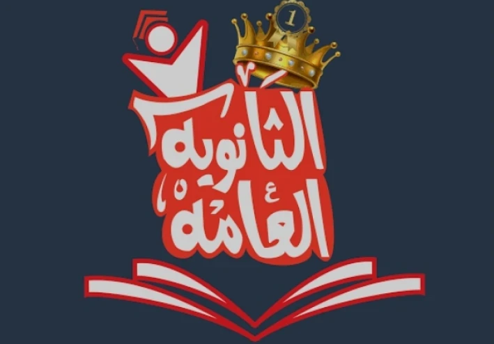 نصائح لطلبة الثانوية العامة.