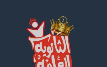 نصائح لطلبة الثانوية العامة.