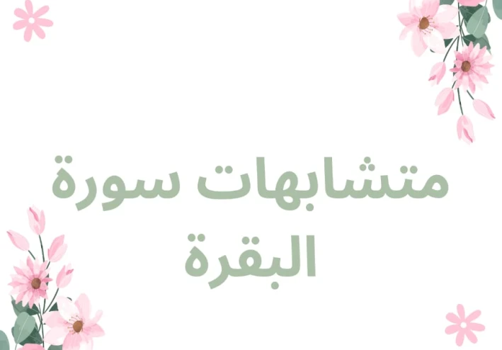 متشابهات الجزء الأول من سورة البقرة
