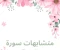 صورة مقال متشابهات الجزء الأول من سورة البقرة