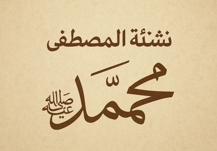 كيف يصنع الله من يتمٍ نبيًّا؟ نظرة إنسانية مؤثرة في نشأة النبي محمد ﷺ، وكيف شكّلت طفولته ملامح أعظم رسالة في التاريخ.