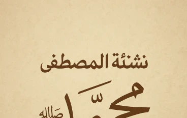 كيف يصنع الله من يتمٍ نبيًّا؟ نظرة إنسانية مؤثرة في نشأة النبي محمد ﷺ، وكيف شكّلت طفولته ملامح أعظم رسالة في التاريخ.