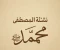 صورة مقال كيف يصنع الله من يتمٍ نبيًّا؟ نظرة إنسانية مؤثرة في نشأة النبي محمد ﷺ، وكيف شكّلت طفولته ملامح أعظم رسالة في التاريخ.