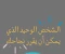 صورة مقال حين وقفت ضد الجميع: كيف صنعت "ليلى" اسمها في عالم التكنولوجيا؟