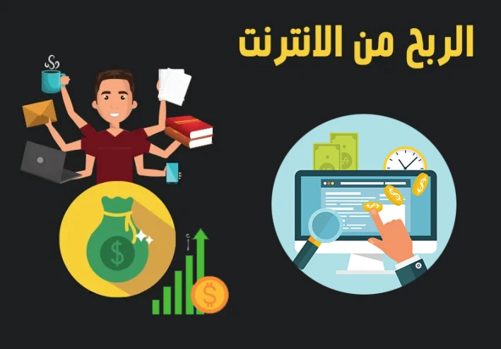 طرق الربح من الانترنت والأساليب الممكنة لتحقيق الأموال