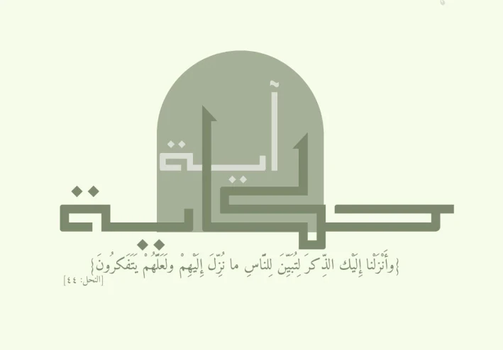 حكاية آية | لما الوليد بن المغيرة قال عن القرآن "سحر"