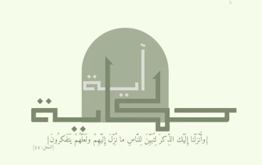 حكاية آية | لما الوليد بن المغيرة قال عن القرآن "سحر"