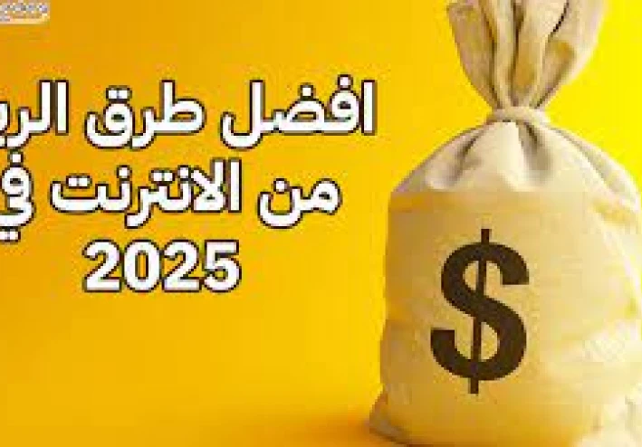 طرق الربح الجديدة من الإنترنت في 2025: خليك أونلاين واكسب ذهب!