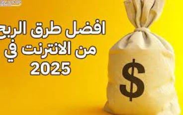 طرق الربح الجديدة من الإنترنت في 2025: خليك أونلاين واكسب ذهب!
