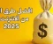 صورة مقال طرق الربح الجديدة من الإنترنت في 2025: خليك أونلاين واكسب ذهب!