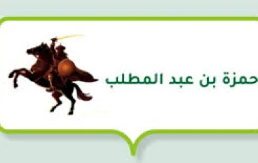قصة إسلام حمزة بن عبد المطلب: من غضب عابر إلى إيمان راسخ