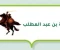 صورة مقال قصة إسلام حمزة بن عبد المطلب: من غضب عابر إلى إيمان راسخ