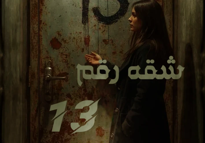 شقة رقم 13