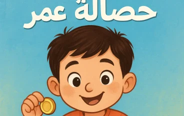 حصالة عمر وتعلم الادخار 