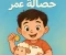 صورة مقال حصالة عمر وتعلم الادخار 