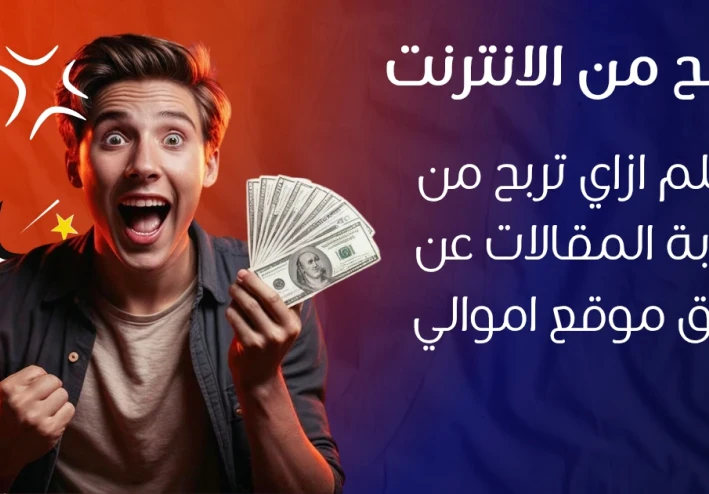 “الطريقة الذكية لربح من أموالي 2025: مقال واحد بـ AI + استهداف جغرافي (GEO) يحقق مشاهدات وأرباح مضاعفة"