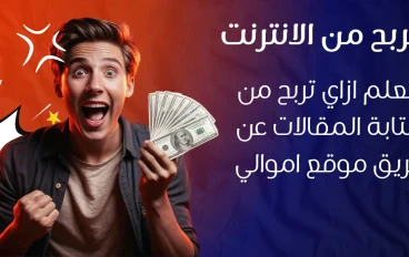 “الطريقة الذكية لربح من أموالي 2025: مقال واحد بـ AI + استهداف جغرافي (GEO) يحقق مشاهدات وأرباح مضاعفة"