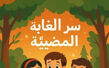 قصة : سر الغابة المضيئة