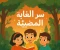 صورة مقال قصة : سر الغابة المضيئة