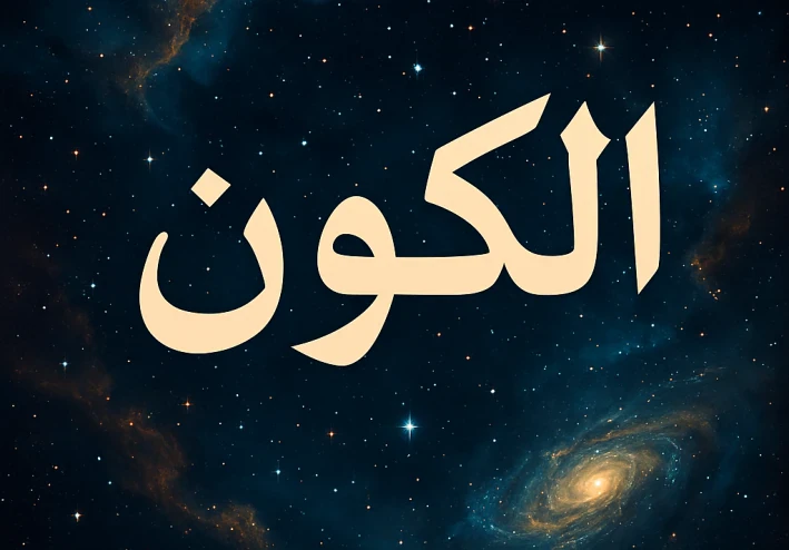 خفايا لا تراها العيون