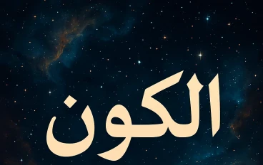 خفايا لا تراها العيون