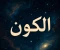 صورة مقال خفايا لا تراها العيون