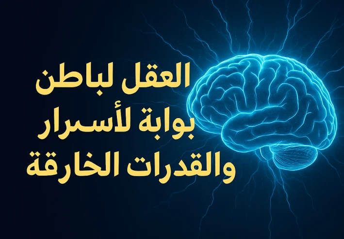 "رحلة داخل العقل الباطن: كيف نكشف طاقته ونغيّر واقعنا؟"