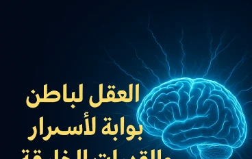 "رحلة داخل العقل الباطن: كيف نكشف طاقته ونغيّر واقعنا؟"