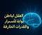 صورة مقال "رحلة داخل العقل الباطن: كيف نكشف طاقته ونغيّر واقعنا؟"