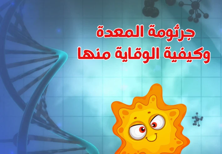 جرثومة المعدة وكيفية الوقاية منها
