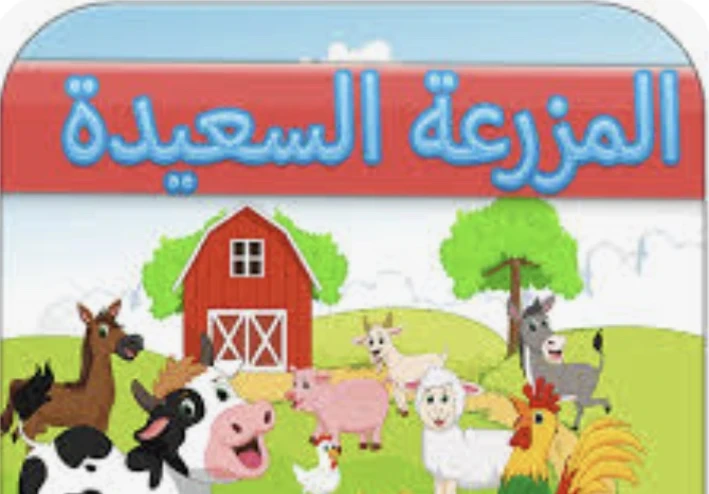 يوميات عاطلة عن العمل و المزرعة السعيدة