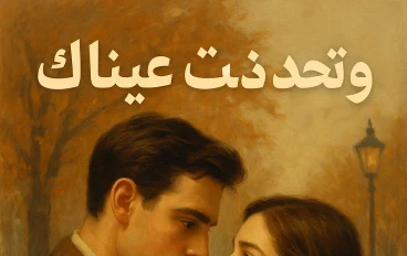  و تحدثت  عيناك  
